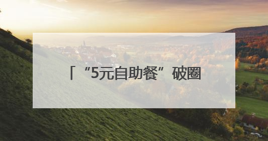 “5元自助餐”破圈引共鸣：平凡生活里，草根力量最温暖