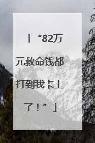“82万元救命钱都打到我卡上了！”