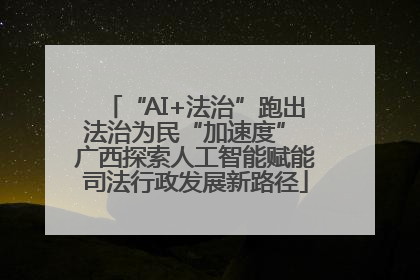 “AI+法治”跑出法治为民“加速度” 广西探索人工智能赋能司法行政发展新路径