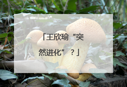 王欣瑜“突然进化”？