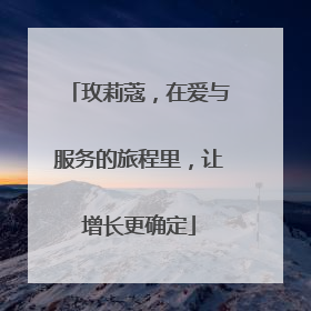玫莉蔻，在爱与服务的旅程里，让增长更确定