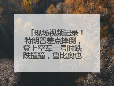 现场视频记录！特朗普差点摔倒，登上空军一号时跌跌撞撞，鲁比奥也绊了一下！此前拜登曾连摔3次，被特朗普嘲讽