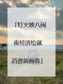 灯火映八闽 夜经济绘就消费新画卷