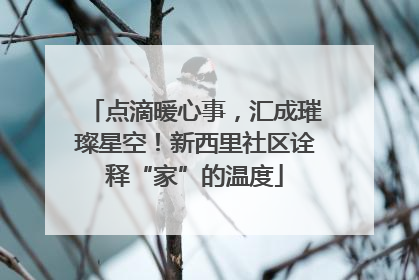 点滴暖心事，汇成璀璨星空！新西里社区诠释“家”的温度