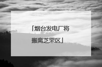 烟台发电厂将搬离芝罘区