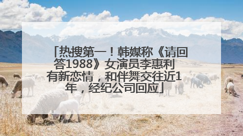 热搜第一！韩媒称《请回答1988》女演员李惠利有新恋情，和伴舞交往近1年，经纪公司回应