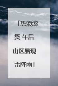 热浪滚烫 午后山区易现雷阵雨