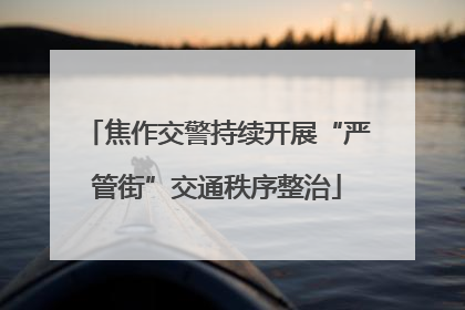 焦作交警持续开展“严管街”交通秩序整治