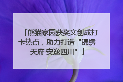 熊猫家园获奖文创成打卡热点，助力打造“锦绣天府·安逸四川”
