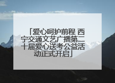 爱心呵护前程 西宁交通文艺广播第二十届爱心送考公益活动正式开启