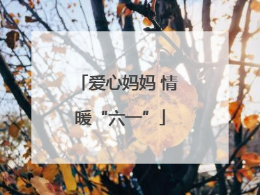 爱心妈妈 情暖“六一”