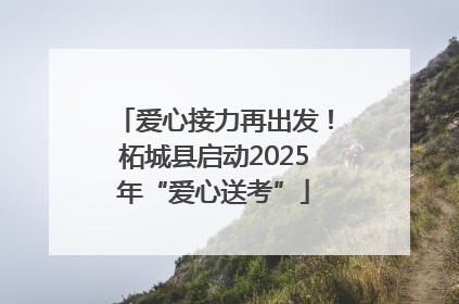 爱心接力再出发！柘城县启动2025年“爱心送考”