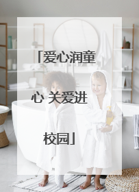 爱心润童心 关爱进校园