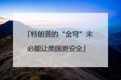 特朗普的“金穹”未必能让美国更安全