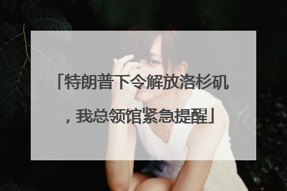 特朗普下令解放洛杉矶，我总领馆紧急提醒