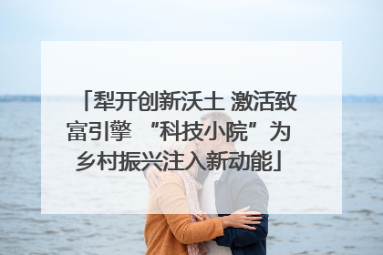 犁开创新沃土 激活致富引擎 “科技小院”为乡村振兴注入新动能