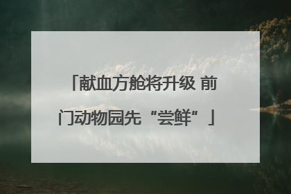 献血方舱将升级 前门动物园先“尝鲜”