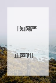 知网严正声明