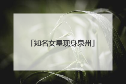 知名女星现身泉州
