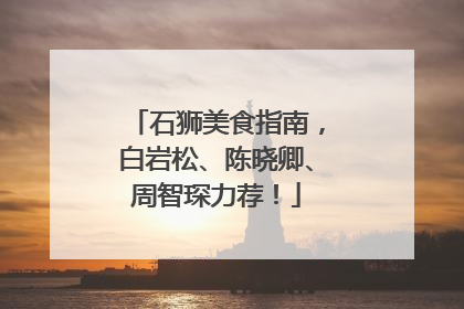石狮美食指南，白岩松、陈晓卿、周智琛力荐！