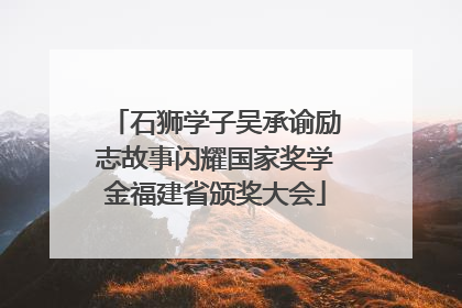 石狮学子吴承谕励志故事闪耀国家奖学金福建省颁奖大会