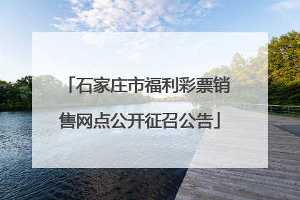 石家庄市福利彩票销售网点公开征召公告