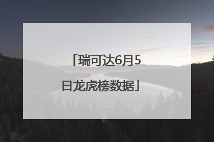 瑞可达6月5日龙虎榜数据