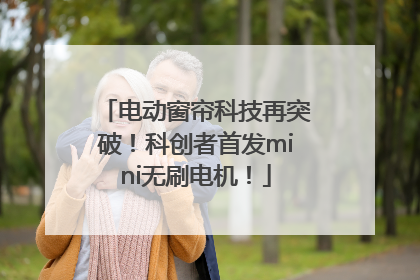 电动窗帘科技再突破！科创者首发mini无刷电机！