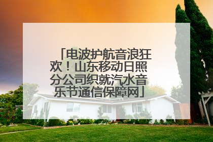 电波护航音浪狂欢！山东移动日照分公司织就汽水音乐节通信保障网