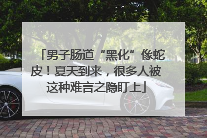 男子肠道“黑化”像蛇皮！夏天到来，很多人被这种难言之隐盯上