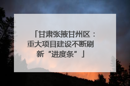 甘肃张掖甘州区：重大项目建设不断刷新“进度条”