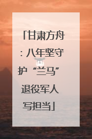 甘肃方舟：八年坚守护“兰马” 退役军人写担当