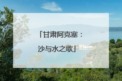 甘肃阿克塞：沙与水之歌