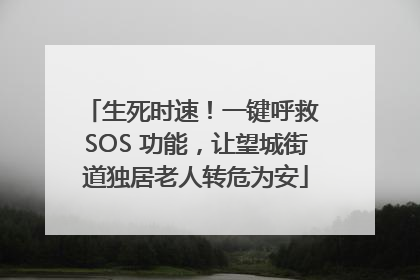 生死时速！一键呼救 SOS 功能，让望城街道独居老人转危为安