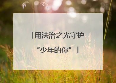 用法治之光守护“少年的你”