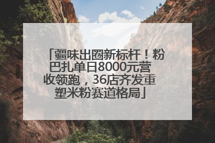 疆味出圈新标杆！粉巴扎单日8000元营收领跑，36店齐发重塑米粉赛道格局