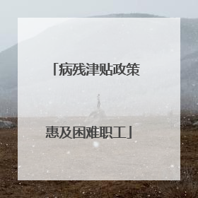 病残津贴政策惠及困难职工