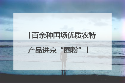 百余种围场优质农特产品进京“圈粉”