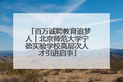 百万诚聘教育追梦人丨北京师范大学宁德实验学校高层次人才引进启事