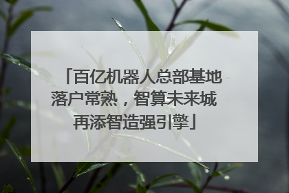 百亿机器人总部基地落户常熟，智算未来城再添智造强引擎