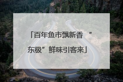 百年鱼市飘新香 “东极”鲜味引客来
