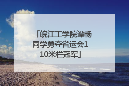 皖江工学院谭畅同学勇夺省运会110米栏冠军
