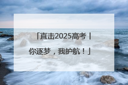 直击2025高考丨你逐梦，我护航！
