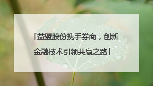益盟股份携手券商，创新金融技术引领共赢之路