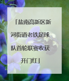 盐南高新区新河街道老铁足球队首轮联赛收获开门红