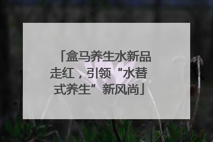 盒马养生水新品走红，引领“水替式养生”新风尚