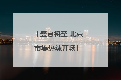 盛夏将至 北京市集热辣开场