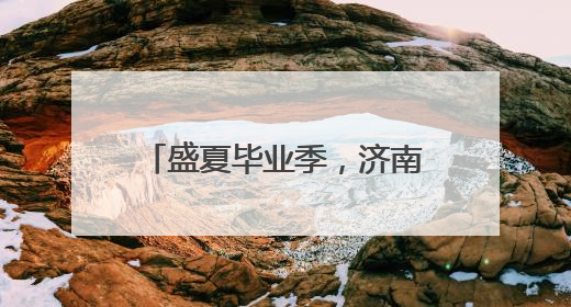 盛夏毕业季，济南野生动物世界诚邀中高考生免费撒欢！
