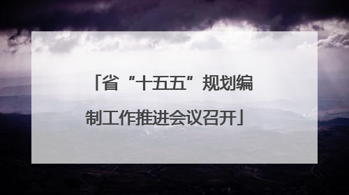 省“十五五”规划编制工作推进会议召开