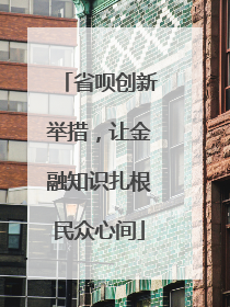 省呗创新举措，让金融知识扎根民众心间